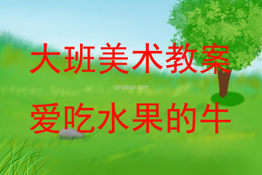 大班美術活動愛吃水果的牛教案反思