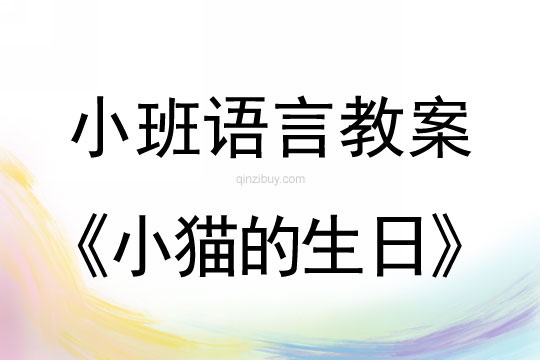 幼兒園小班繪本教學(xué):小貓的生日小班繪本教學(xué):小貓的生日