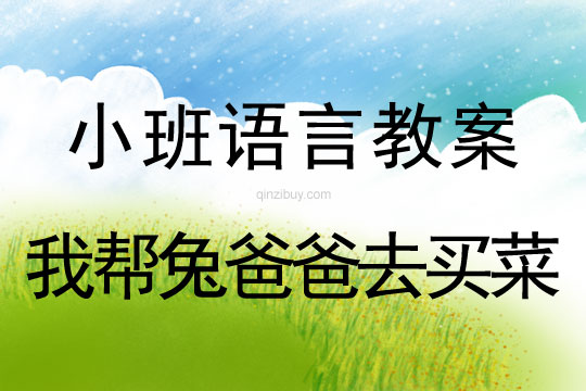 小班語言教案：我幫兔爸爸去買菜小班語言：我幫兔爸爸去買菜