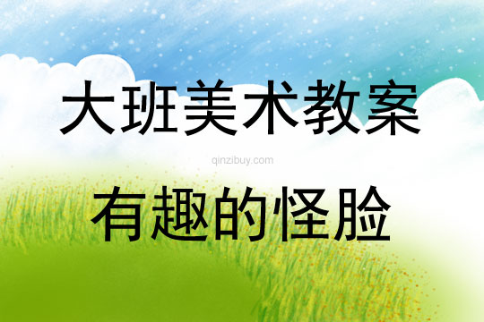 大班美術活動有趣的怪臉教案反思