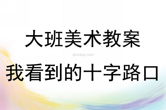 大班美術活動我看到的十字路口教案反思