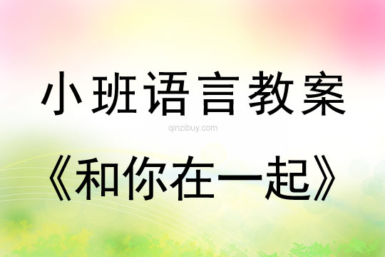 幼兒園小班語言教案：和你在一起小班語言教案：和你在一起