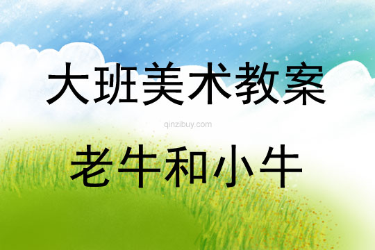 大班美術活動老牛和小牛教案反思