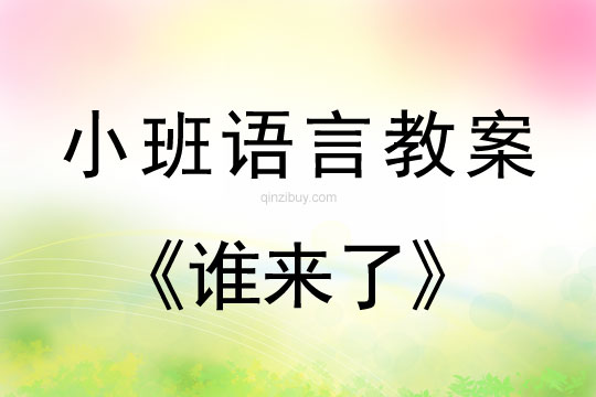 幼兒園小班語言教案：誰來了小班語言教案：誰來了