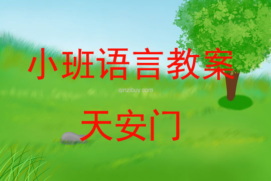 小班語言教案：天安門小班語言教案：天安門