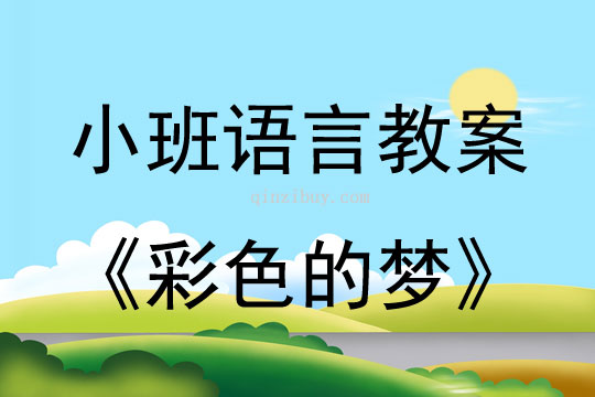 小班語言彩色的夢教案反思