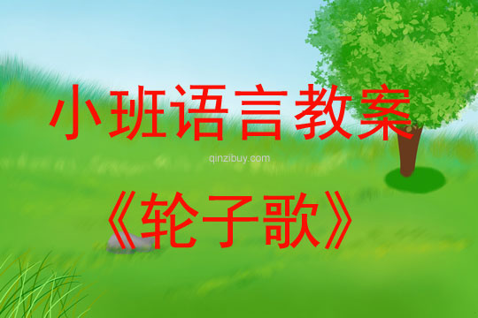 小班語言教案：輪子歌小班語言教案：輪子歌