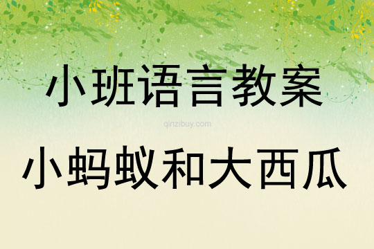 小班語言小螞蟻和大西瓜教案反思