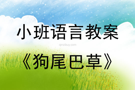幼兒園小班語言教案：狗尾巴草小班語言教案：狗尾巴草