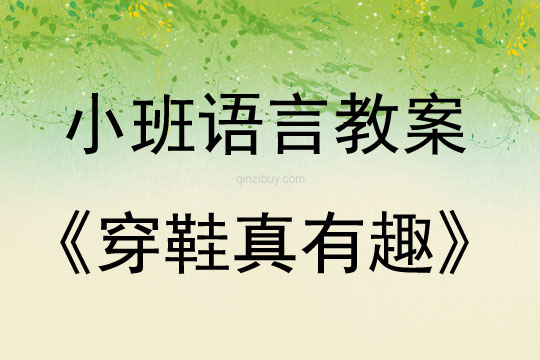 小班語言教案：穿鞋真有趣小班語言教案：穿鞋真有趣