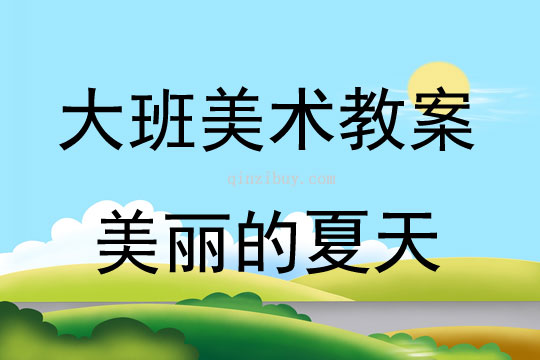 大班美術活動水墨畫“美麗的夏天”教案反思
