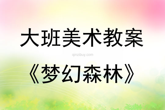 大班美術活動夢幻森林教案反思