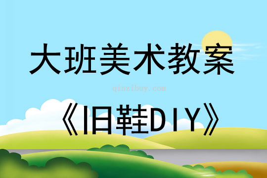 大班美術活動舊鞋DIY教案反思