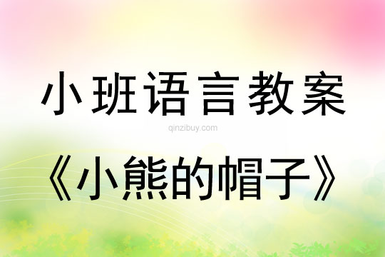 幼兒園小班早期閱讀教案《小熊的帽子》小班早期閱讀教案《小熊的帽子》
