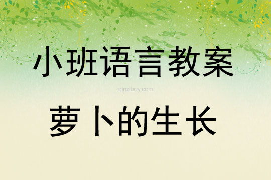 小班語言教案：蘿卜的生長小班語言教案：蘿卜的生長