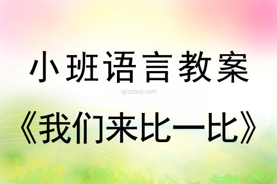 幼兒園數學教案：我們來比一比小班數學教案：我們來比一比