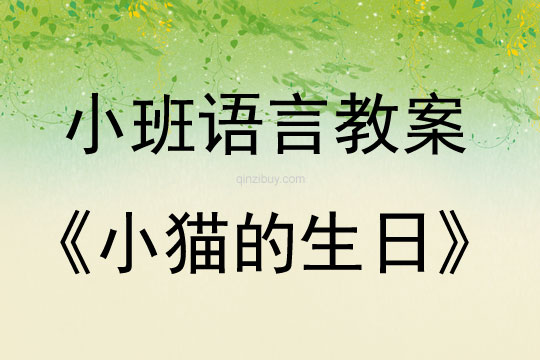 小班語言《小貓的生日》教案反思