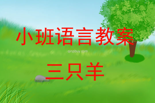 幼兒園小班語言教案：三只羊小班語言教案：三只羊