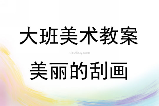 大班美術活動美麗的刮畫教案反思