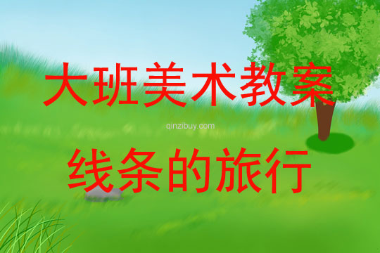 大班美術活動線條的旅行教案反思