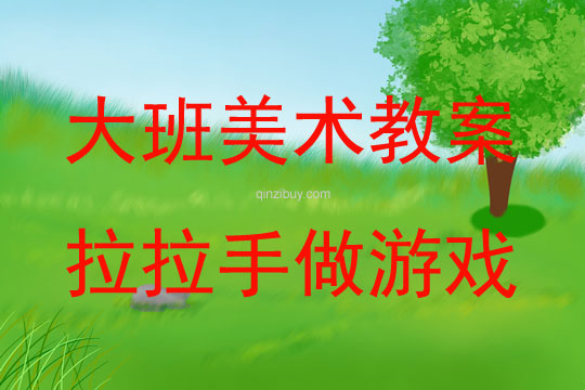 大班美術活動拉拉手做游戲教案反思