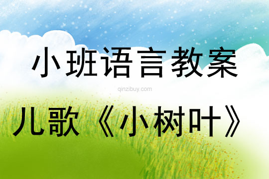 小班語言兒歌《小樹葉》教案反思