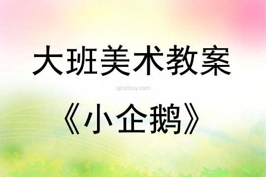 大班美術活動小企鵝教案反思