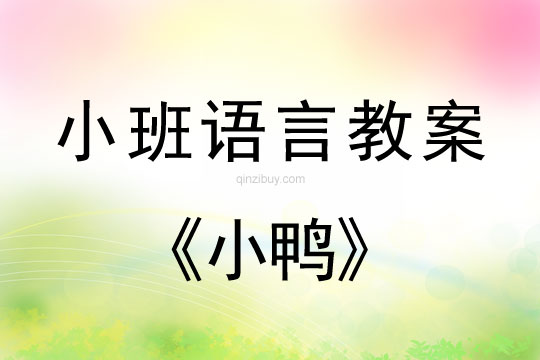 小班語言小鴨教案反思
