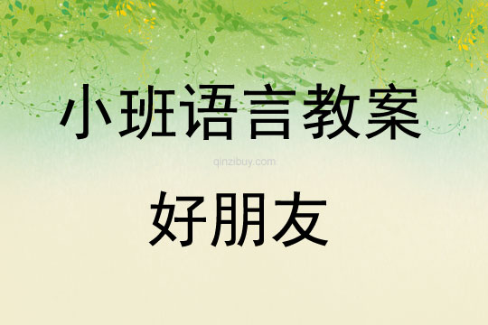 小班語(yǔ)言好朋友教案反思