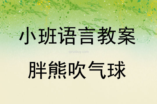 小班語言胖熊吹氣球教案反思