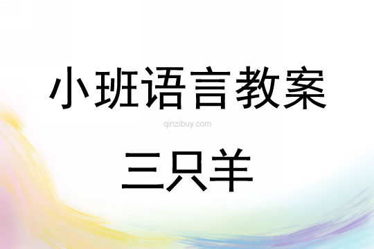 小班語言三只羊教案