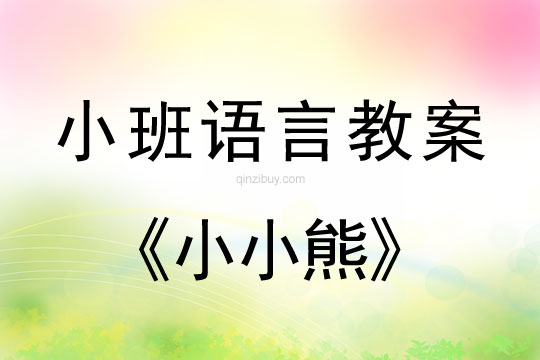 幼兒園小班語言教案:小小熊小班語言教案:小小熊