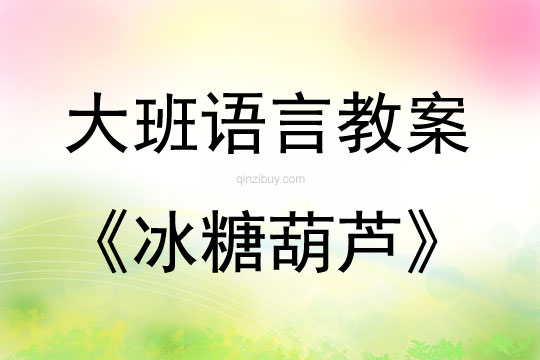幼兒園大班語言教案：冰糖葫蘆大班語言教案：冰糖葫蘆