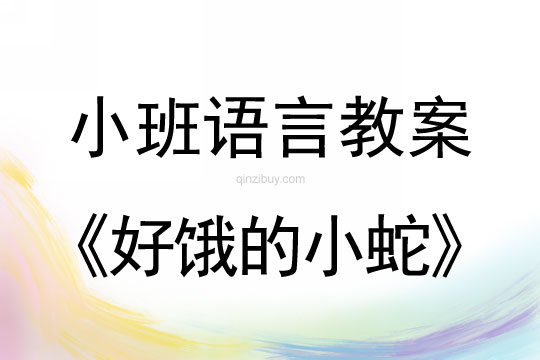 小班語言活動教案：好餓的小蛇教案(附教學反思)