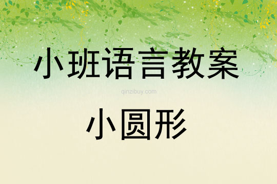 幼兒園小班語言教案 ：小圓形小班語言教案：小圓形