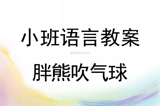 小班語言教案：胖熊吹氣球小班語言教案：胖熊吹氣球