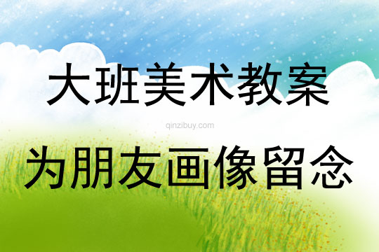 大班美術活動為朋友畫像留念教案反思