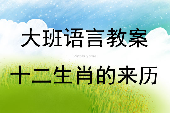 大班語言活動(dòng)教案：十二生肖的來歷教案(附教學(xué)反思)