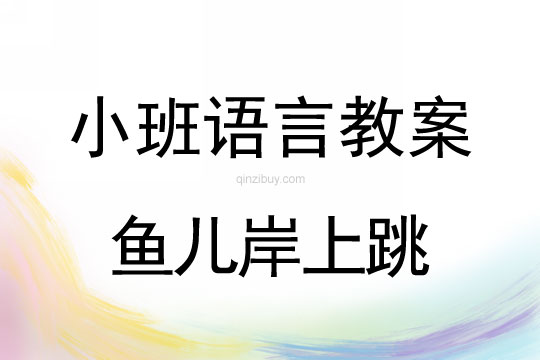 小班語言魚兒岸上跳教案反思