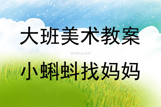 大班美術活動小蝌蚪找媽媽教案反思