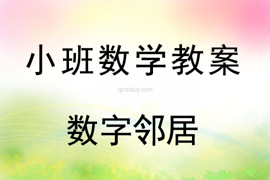 小班數學活動數字鄰居教案反思