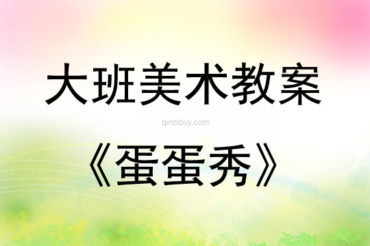 大班美術活動蛋蛋秀教案反思