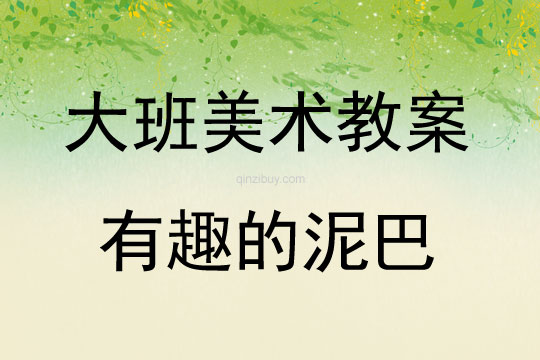 大班美術活動有趣的泥巴教案反思