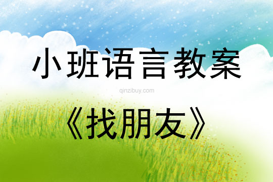 小班語言找朋友教案反思