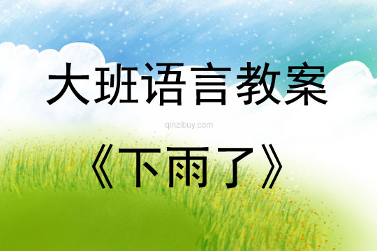大班語言活動教案：下雨了教案