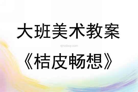 大班美術活動桔皮暢想教案反思