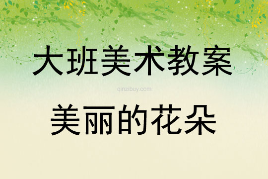 大班美術(shù)美麗的花朵教案反思