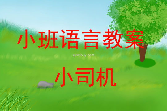 小班語言小司機(jī)教案