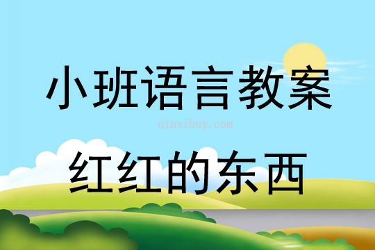 小班語言教案：紅紅的東西小班語言教案：紅紅的東西