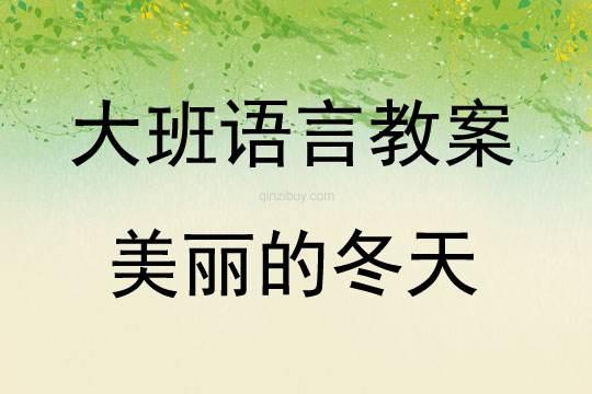 大班語言活動教案：美麗的冬天教案(附教學反思)